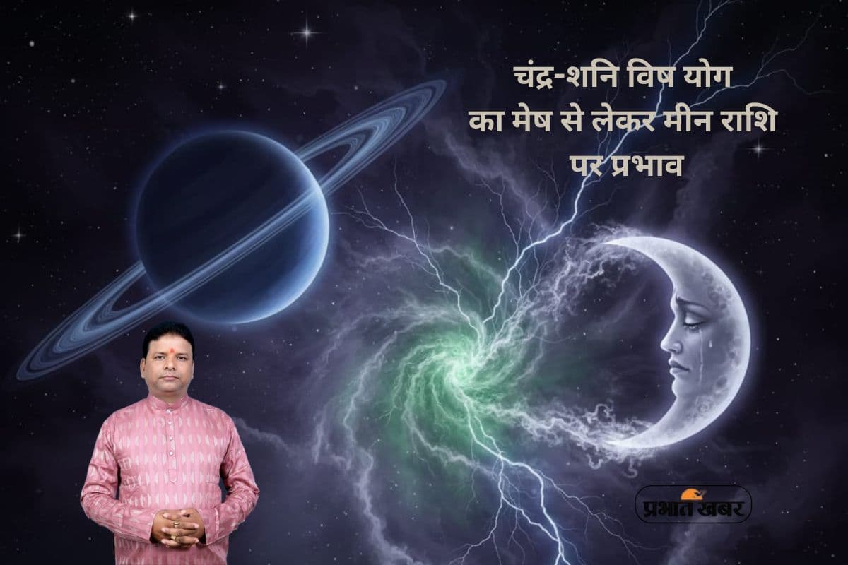 Shani Chandra Vish Yog: चंद्र-शनि विष योग और ग्रहों की युति का असर, जानें आज 27 दिसंबर को इससे मेष से मीन राशि का हाल