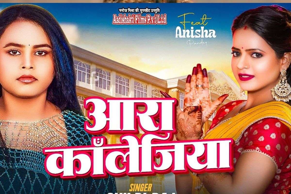 Shilpi Raj New Bhojpuri Song: रोमांस से भरा शिल्पी राज का नया सॉन्ग ‘आरा कॉलेजिया’ रिलीज, रोमांटिक वाइब ने लुभाया, अनीशा पांडे के एक्सप्रेशन ने लूटा दिल