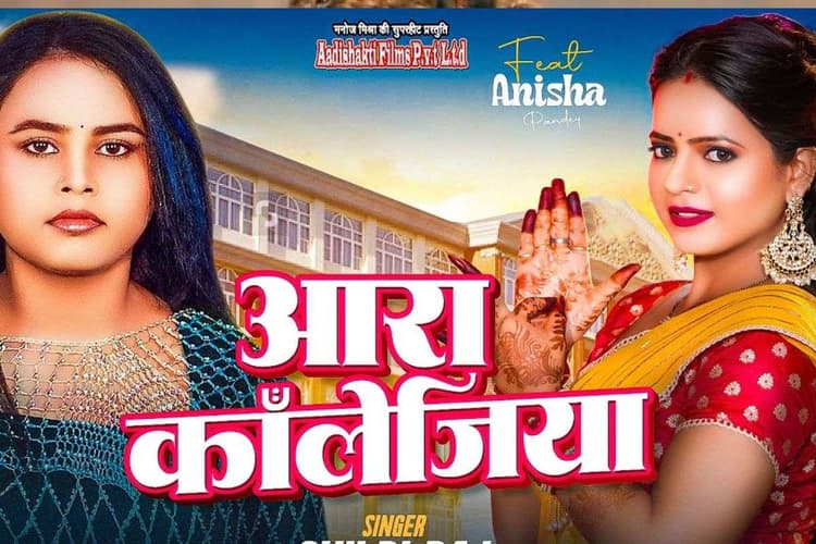 Shilpi Raj New Bhojpuri Song: रोमांस से भरा शिल्पी राज का नया सॉन्ग ‘आरा कॉलेजिया’ रिलीज, रोमांटिक वाइब ने लुभाया, अनीशा पांडे के एक्सप्रेशन ने लूटा दिल