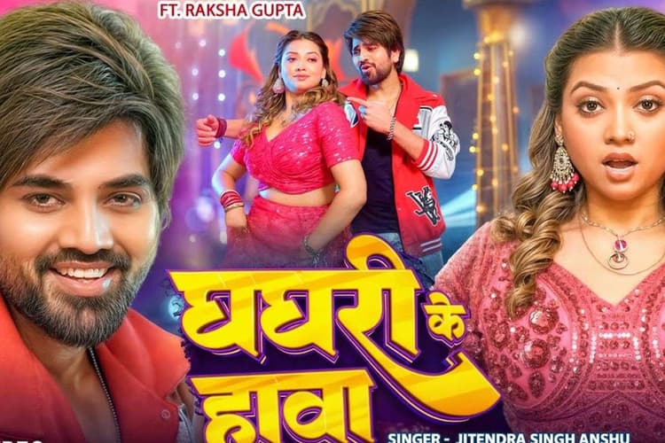 Bhojpuri Song: शिल्पी राज का नया गाना 'घघरी के हावा' ने मचाया इंटरनेट पर बवाल, रक्षा गुप्ता की अदाओं ने बढ़ाया रोमांस का तापमान