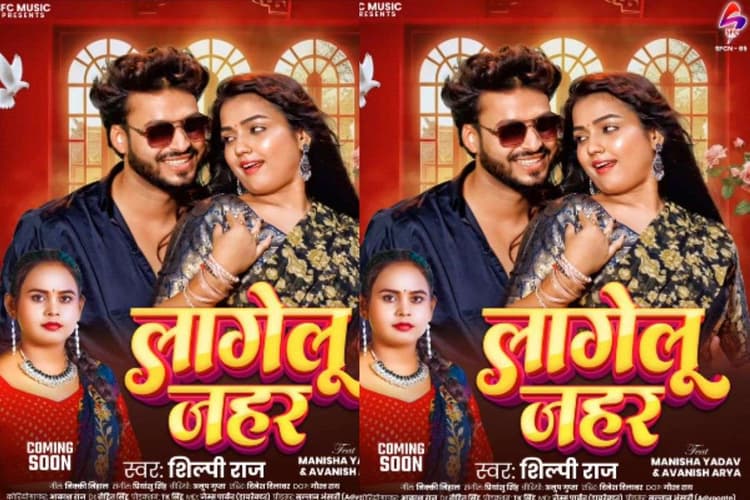 Shilpi Raj New Bhojpuri Song: शिल्पी राज का तड़कता-भड़कता ट्रैक ‘लागेलु जहर’ का पोस्टर रिलीज, रोमांटिक अंदाज ने बढ़ाई एक्साइटमेंट