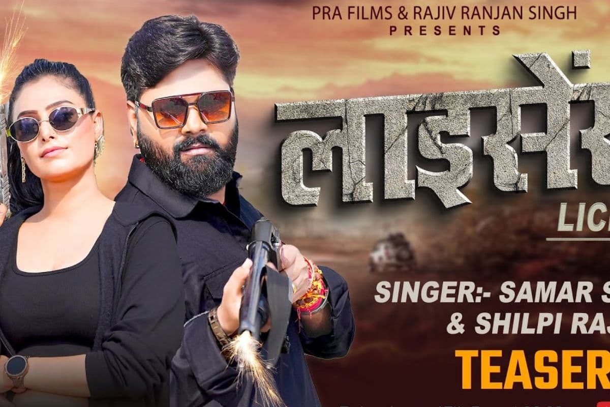 Shilpi Raj New Bhojpuri Song: शिल्पी राज के नये गाने ‘लाइसेंस’ का धमाल, काजल त्रिपाठी के ताबड़तोड़ एक्शन ने मचाया तहलका