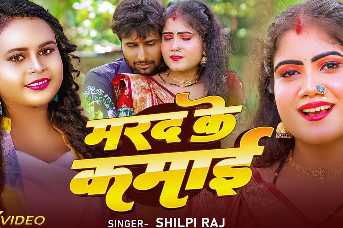 Shilpi Raj New Bhojpuri Song: ‘मरद के कमाई’ में प्रमिला घोष का ग्लैमरस अंदाज, शिल्पी राज के नए गाने ने मचाया धमाल