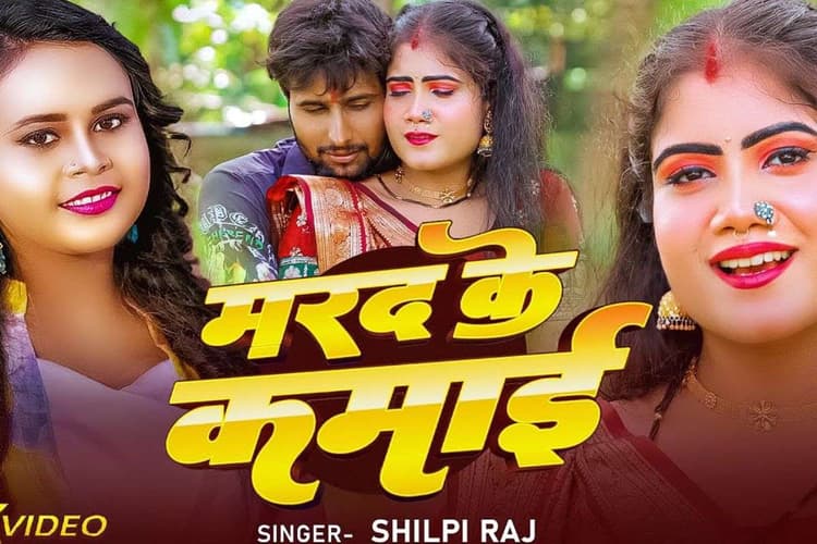 Shilpi Raj New Bhojpuri Song: ‘मरद के कमाई’ में प्रमिला घोष का ग्लैमरस अंदाज, शिल्पी राज के नए गाने ने मचाया धमाल