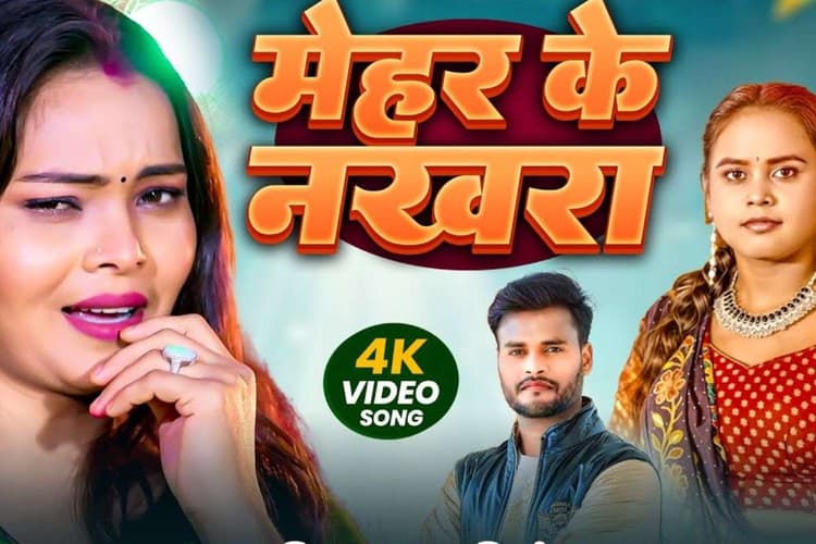 Bhojpuri Song: शिल्पी राज का नया सॉन्ग वायरल, ‘मेहर के नखरा’ में पति-पत्नी की नोकझोंक ने जीता दिल