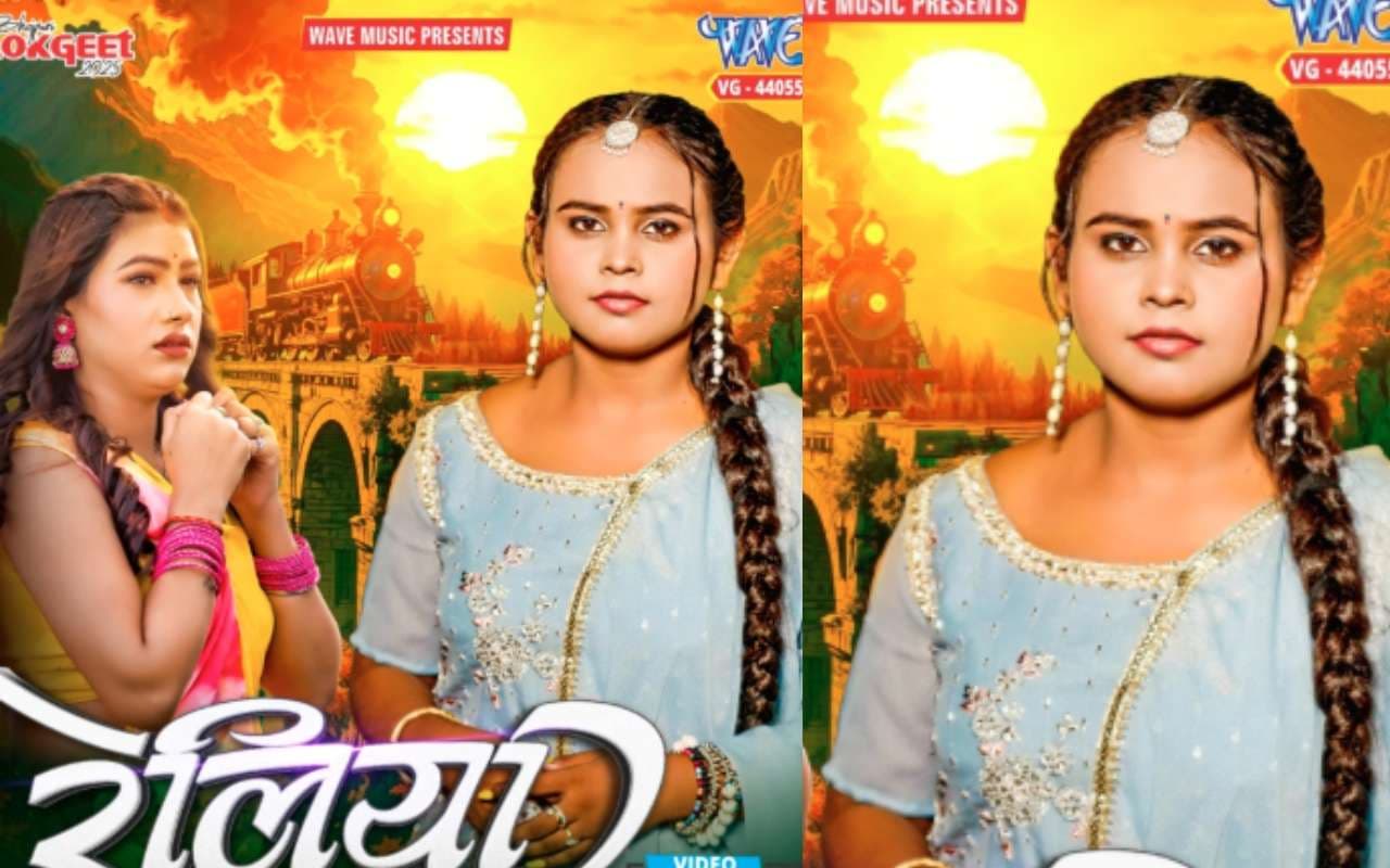 Shilpi Raj New Bhojpuri Song Reliya: शिल्पी राज का नया गाना 'रेल‍िया' धूम मचाने को तैयार, एक्ट्रेस तान्या शर्मा ने बढ़ाया ग्लैमर