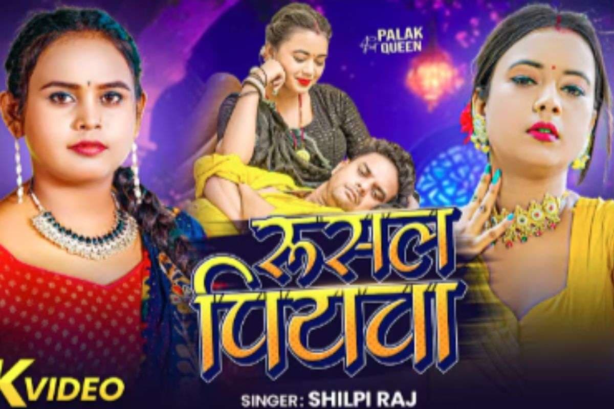Shilpi Raj New Bhojpuri Song: शिल्पी राज का नया गाना ‘रुसल पियवा’ रिलीज, नाराज पति को ग्लैमरस अंदाज में मनाते दिखीं पलक क्वीन, अदाएं देख फैंस हुए दीवाने