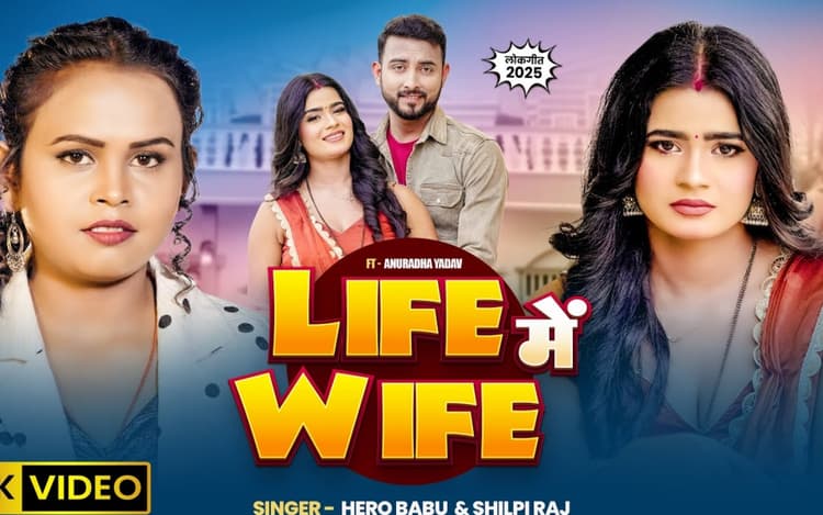 Shilpi Raj New Bhojpuri Song: शादीशुदा जिंदगी को दर्शाता शिल्पी राज का नया सॉन्ग ‘लाइफ में वाइफ’, हीरो बाबू-अनुराधा यादव की केमिस्ट्री ने जीता दिल
