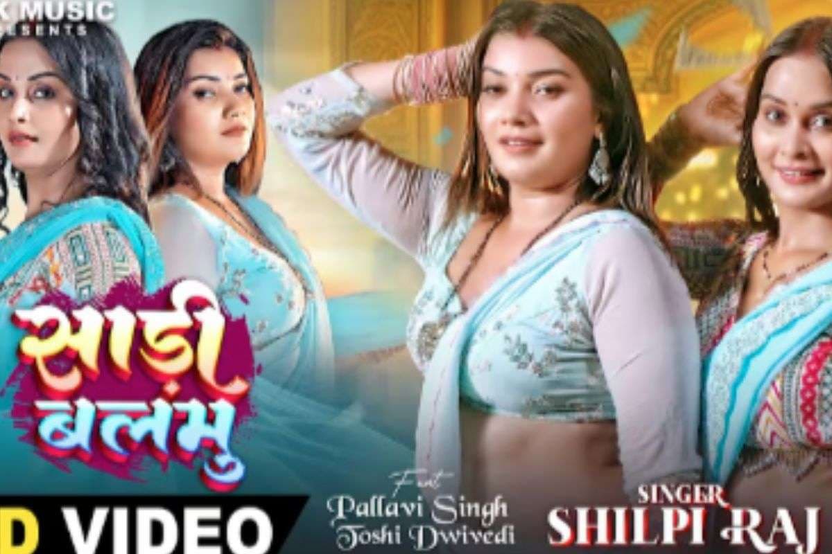 Shilpi Raj New Bhojpuri Song: शिल्पी राज का नया गाना ‘साड़ी बलमु’ हुआ वायरल, दो एक्ट्रेस का ग्लैमरस अंदाज और धमाकेदार डांस ने जीता दिल