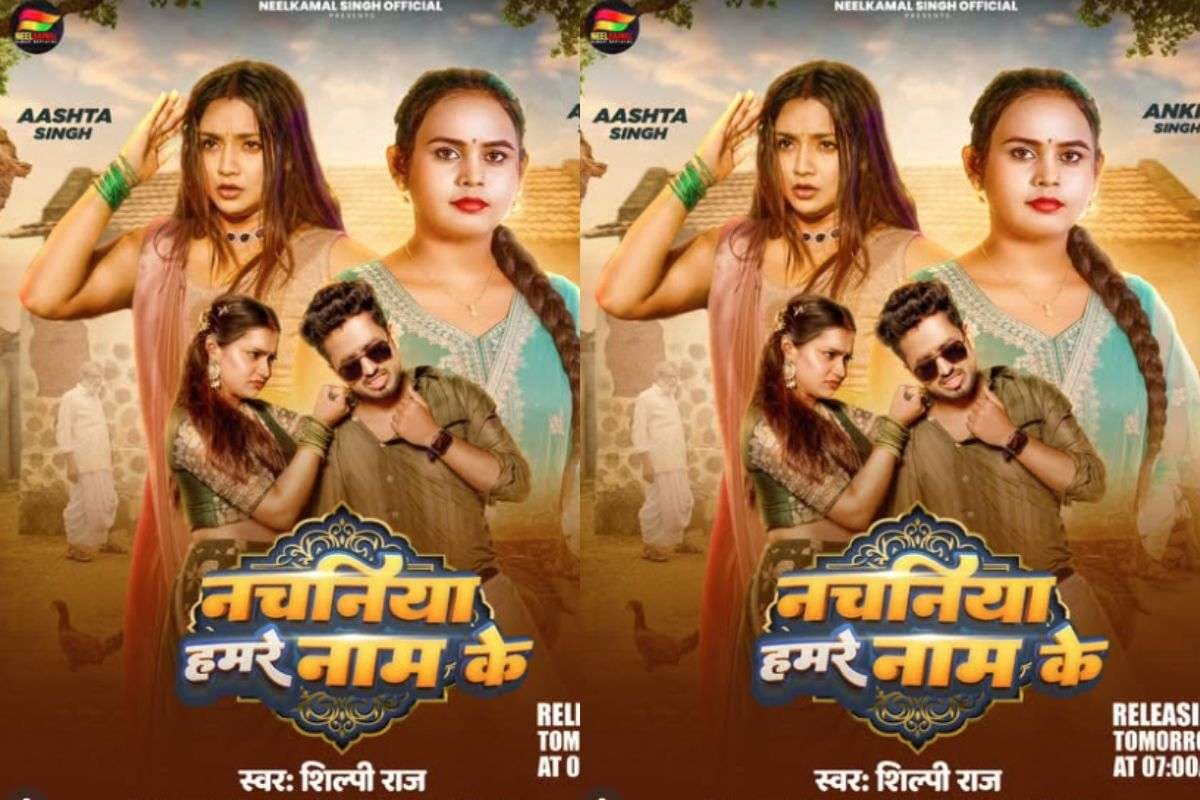 Shilpi Raj New Bhojpuri Song: शिल्पी राज का नया गाना ‘नचनिया हमरे नाम के’ रिलीज होते ही वायरल, आस्था सिंह की शिकायतों पर पिघला फैंस का दिल