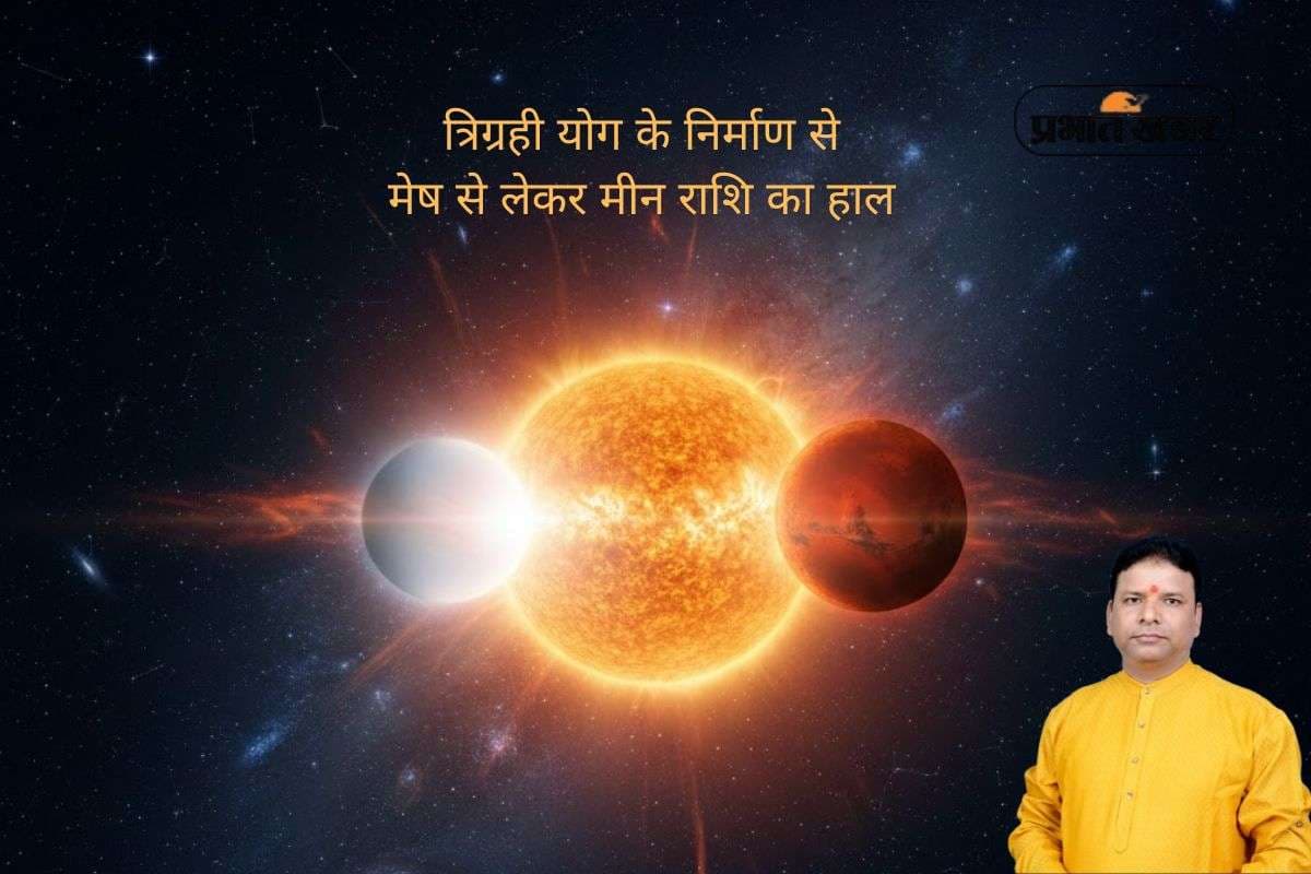 Trigrahi Yog on 23 December 2025: आज त्रिग्रही योग का हो रहा है निर्माण, जानें मेष से मीन राशि में से  किस राशि की चमकेगी किस्मत