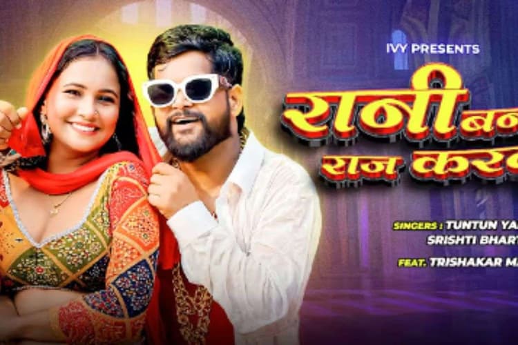 Tuntun Yadav New Bhojpuri Song: टुनटुन यादव का नया रोमांटिक ट्रैक ‘रानी बन के राज करबू’ रिलीज, तृषाकर मधु की खूबसूरती और अदाओं ने बरपाया कहर