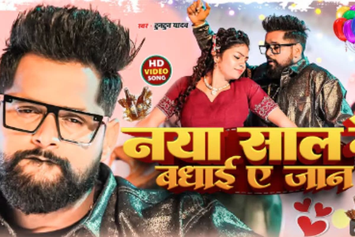 Tuntun Yadav New Bhojpuri Song: टुनटुन यादव का न्यू ईयर सॉन्ग ‘नया साल के बधाई ए जान’ रिलीज, एक्ट्रेस संग रोमांटिक अंदाज में दिखे सिंगर