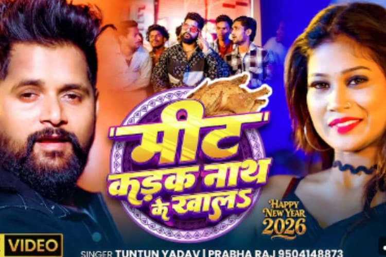 Tuntun Yadav New Year Bhojpuri Song: टुनटुन यादव का न्यू ईयर धमाका ‘मीट कड़क नाथ के खालऽ’ रिलीज, फोन पर रोमांस और देसी तड़के ने जीता दिल