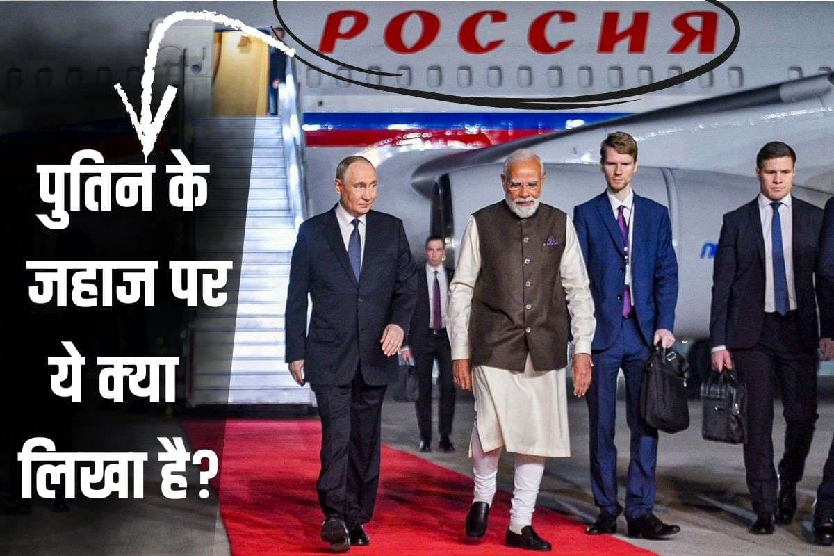 पुतिन के जहाज पर लिखे РОССИЯ का क्या मतलब, देश का नाम RUSSIA क्यों पड़ा और Vladimir कैसे फेमस हो गया? जानें