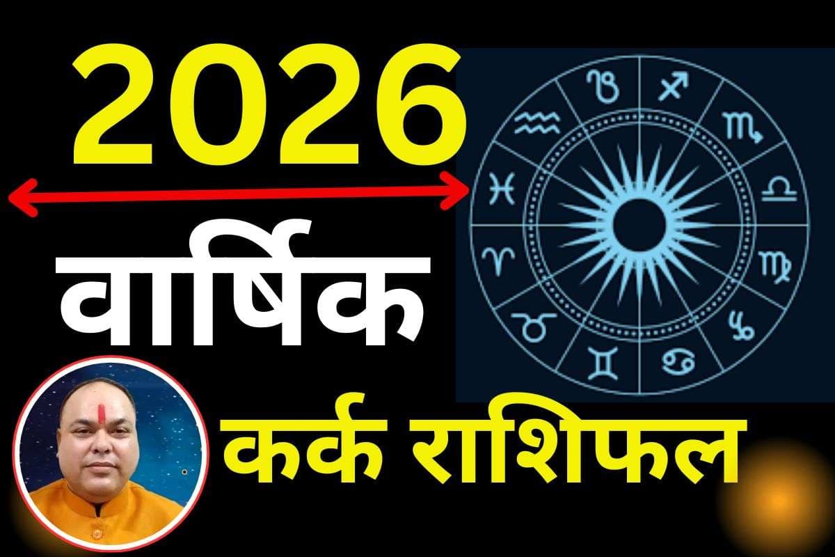 Kark Varshik Rashifal 2026: कर्क राशि वालों के लिए नये साल बेहद कष्टकारी, राहु और बृहस्पति करेंगे परेशान