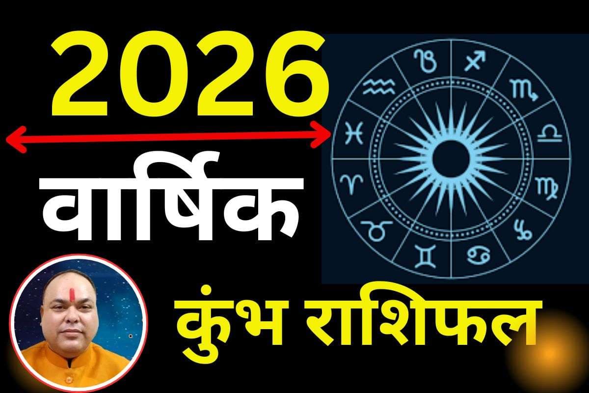 Kumbh Varshik Rashifal 2026: कुंभ राशि वालों का अब दूर होगा कष्टकारी समय, आर्थिक लाभ के प्रबल योग