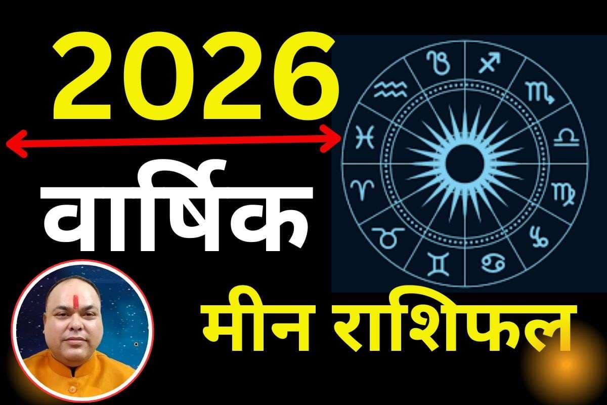 Meen Varshik Rashifal 2026: मीन राशि वालों के लिए शुरू होगा गोल्डन टाइम, लव लाइफ में आएंगी चुनौतियां