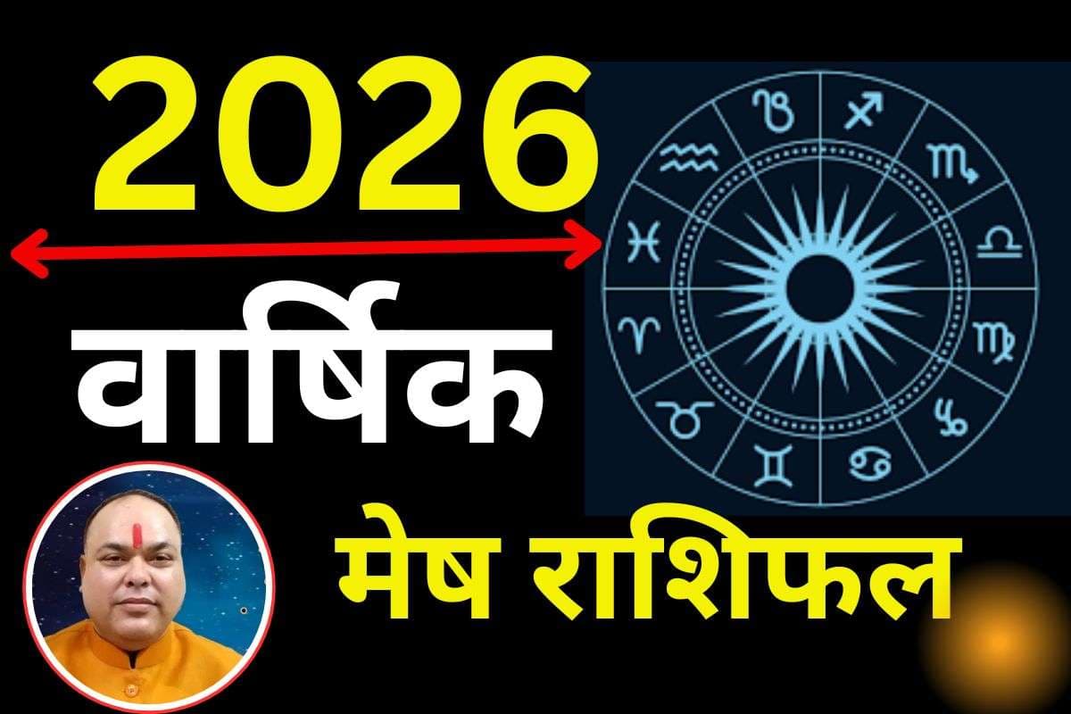 Mesh Varshik Rashifal 2026: मेष राशि वालों के लिए साल के तीन महीने रहेंगे कष्टकारी, जून के बाद आएगा गोल्डन टाइम