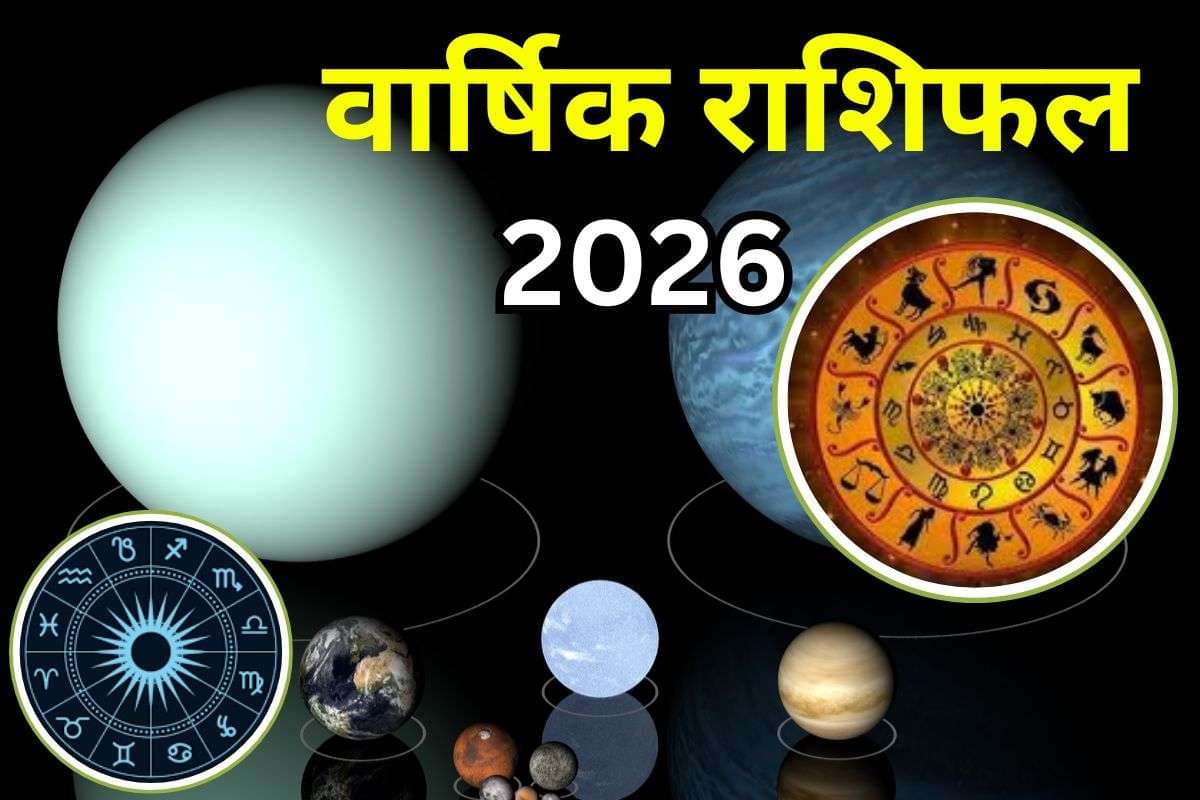Yearly Rashifal 2026 में इन 5 राशि वालों का चमकेगा भाग्य, इनके लिए वर्ष का चार महीना रहेगा बेहद कष्टकारी, जानें सभी 12 राशियों का हाल