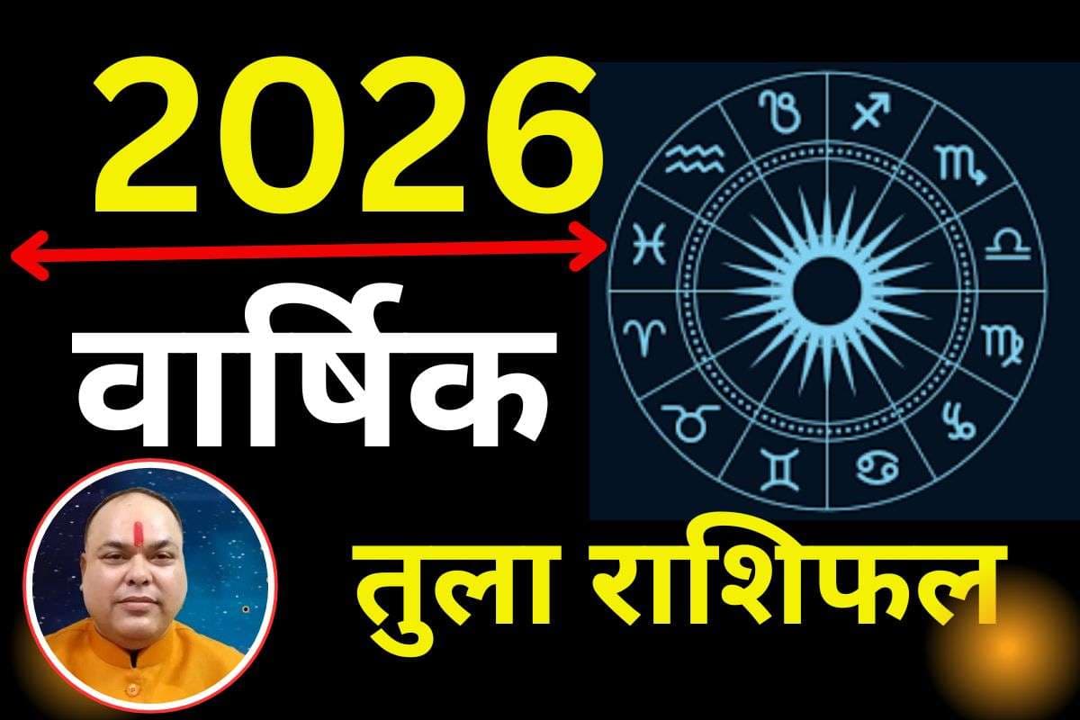Tula Varshik Rashifal 2026: तुला राशि वालों के जीवन में सफलता के खुलेंगे नए द्वार, करियर-कारोबार में तरक्की के योग