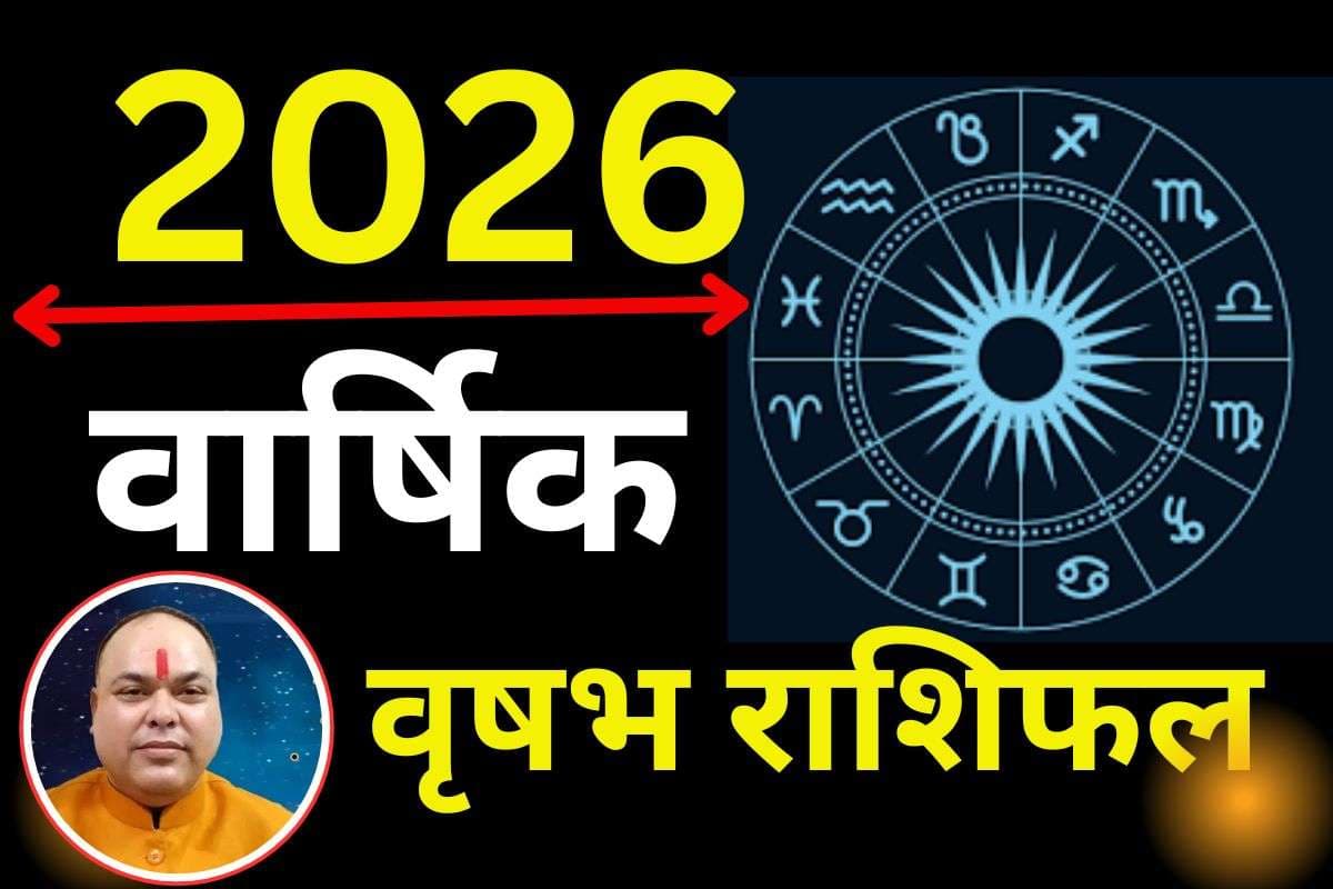 Vrishabh Varshik Rashifal 2026: वृषभ राशि वालों के लिए साल की शुरुआत बेहद खास, अक्टूबर के बाद का समय कष्टकारी