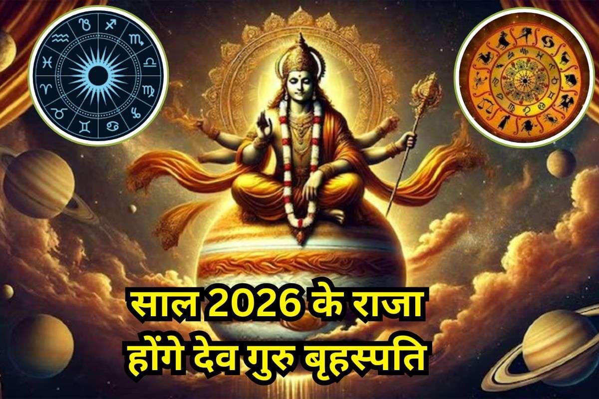 Astrology: साल 2026 के राजा होंगे देव गुरु बृहस्पति, इन राशि वालों को पूरे साल होगा जबरदस्त धन लाभ