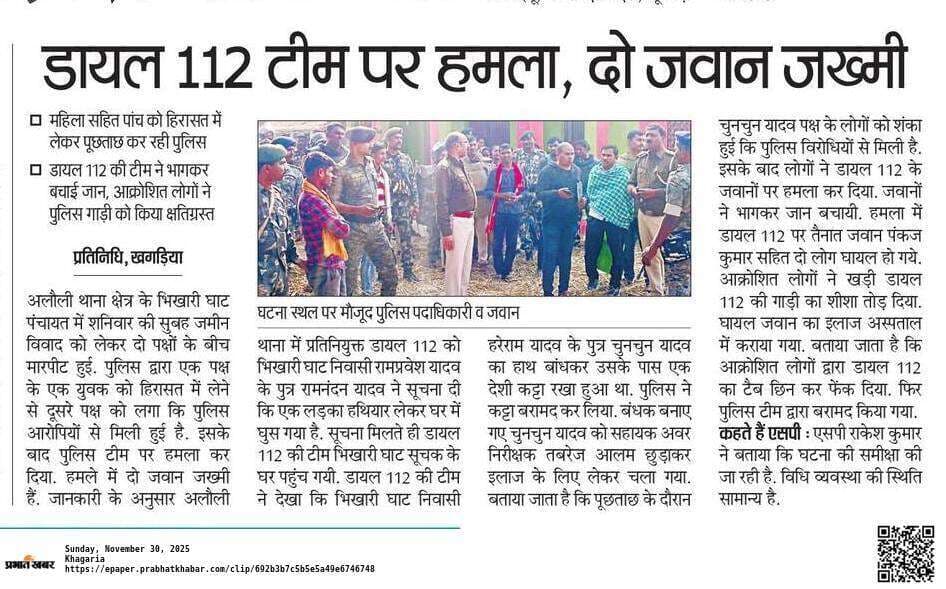 डायल 112 के जवान पर हमला करने के मामले में 30 नामजद व तीन सौ अज्ञात के विरुद्ध प्राथमिकी