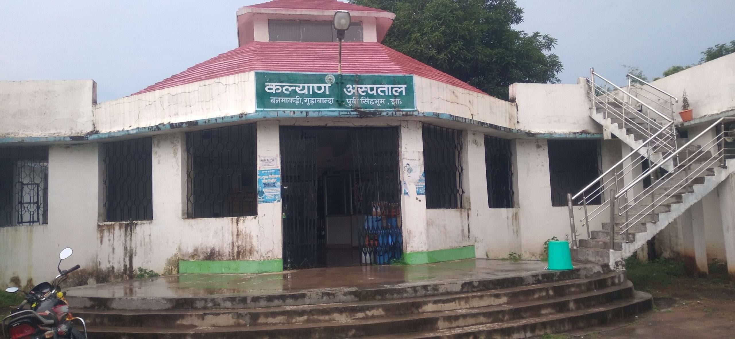 East Singhbhum News : गुड़ाबांदा प्रखंड के नौ अस्पतालों के भवन चकाचक, पर इलाज के लिए डॉक्टर नहीं