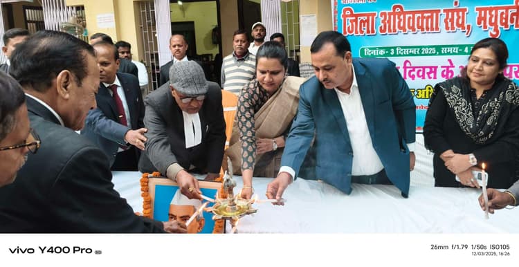Madhubani News : न्याय को बनाए रखने व अधिकारों के रक्षा में अधिवक्ता कि भूमिका अहम : डीजे