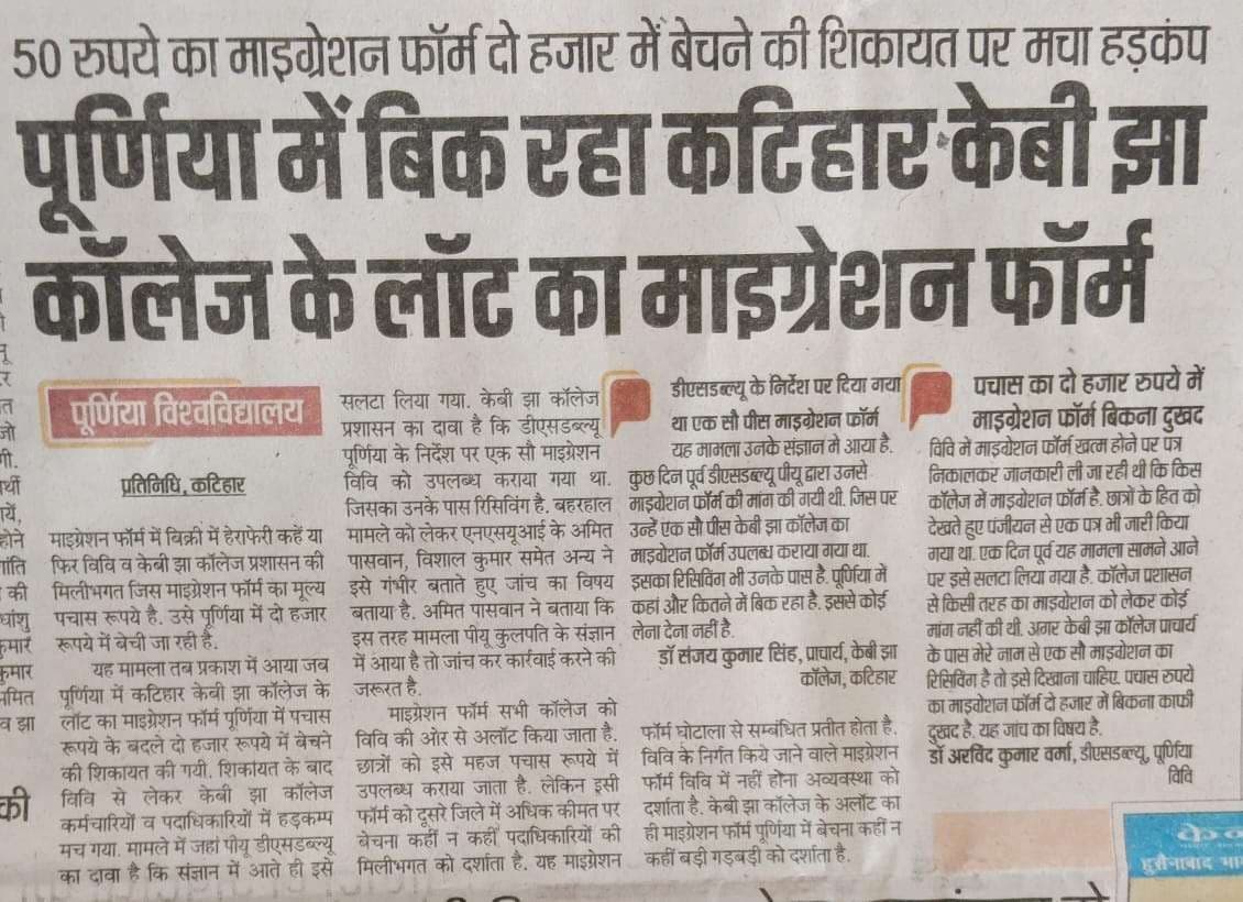 माइग्रेशन फॉर्म में अवैध उगाही पर चेता पूर्णिया विवि, वेबसाइट पर कराया उपलब्ध