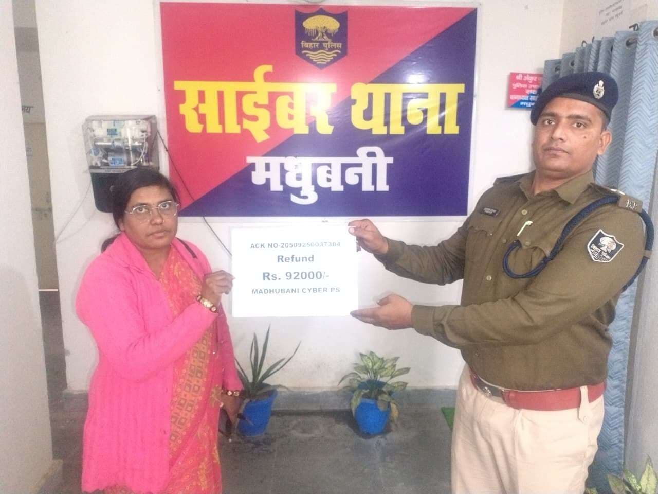 Madhubani News : साइबर थाने की पुलिस ने पीड़िता को वापस कराया 92 हजार रुपये