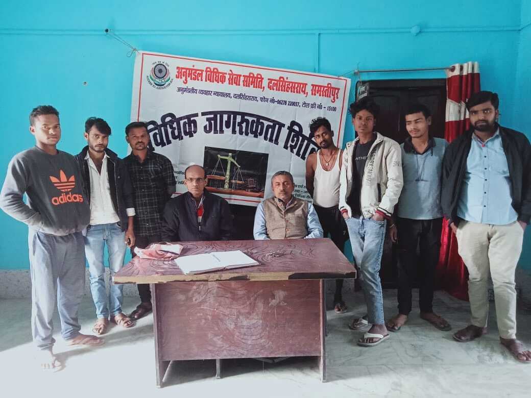 Samastipur News:विधिक जागरूकता शिविर का आयोजन