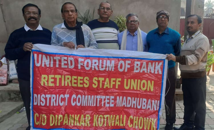 Madhubani News : रिटायर बैंक कर्मियों ने बैठक कर सरकार के खिलाफ की नारेबाजी