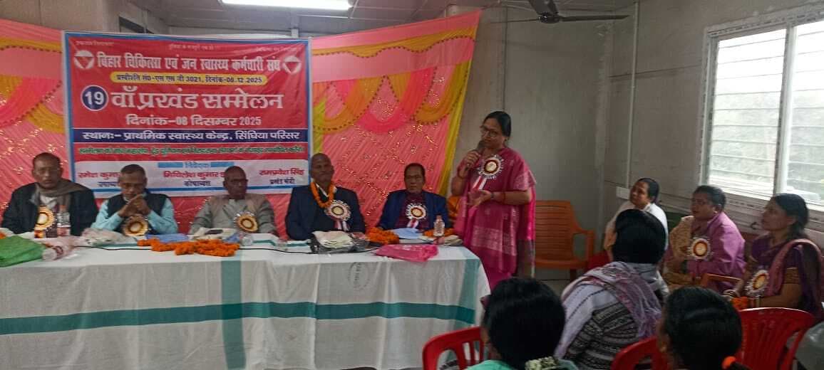 Samastipur News:राज्य सम्मेलन में स्वास्थ्य कर्मियों ने सरकार पर कसा तंज