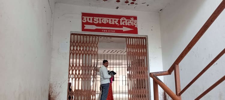 किराये के मकान में स्थापना का डायमंड जुबली मनायेगा तिलौथू डाकघर