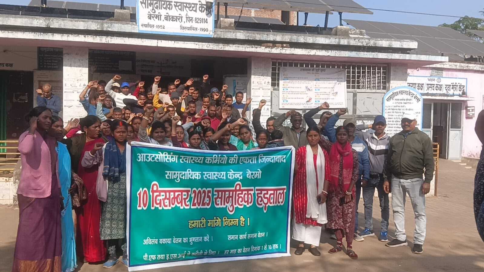 Bokaro News : स्वास्थ्य विभाग के संविदाकर्मी हड़ताल पर