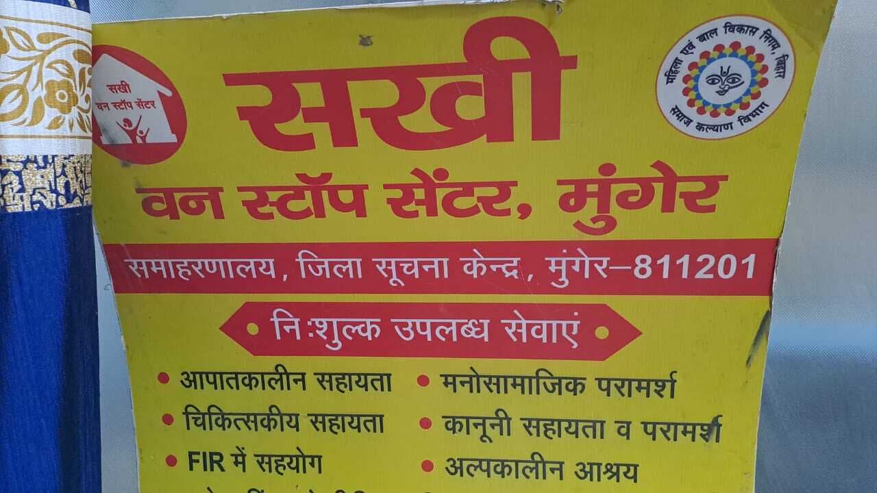 सखी वन स्टॉप सेंटर : पीड़ित व असहाय महिलाओं के लिए वरदान, लौट रही खुशियां
