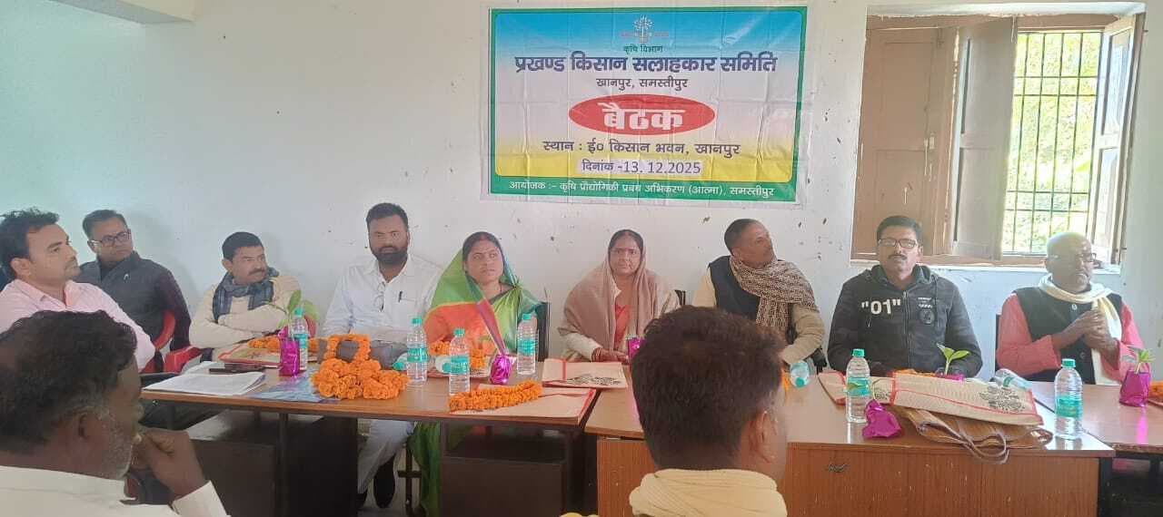 Samastipur News:बैठक में जमकर उठायी गयी किसानों की समस्याएं