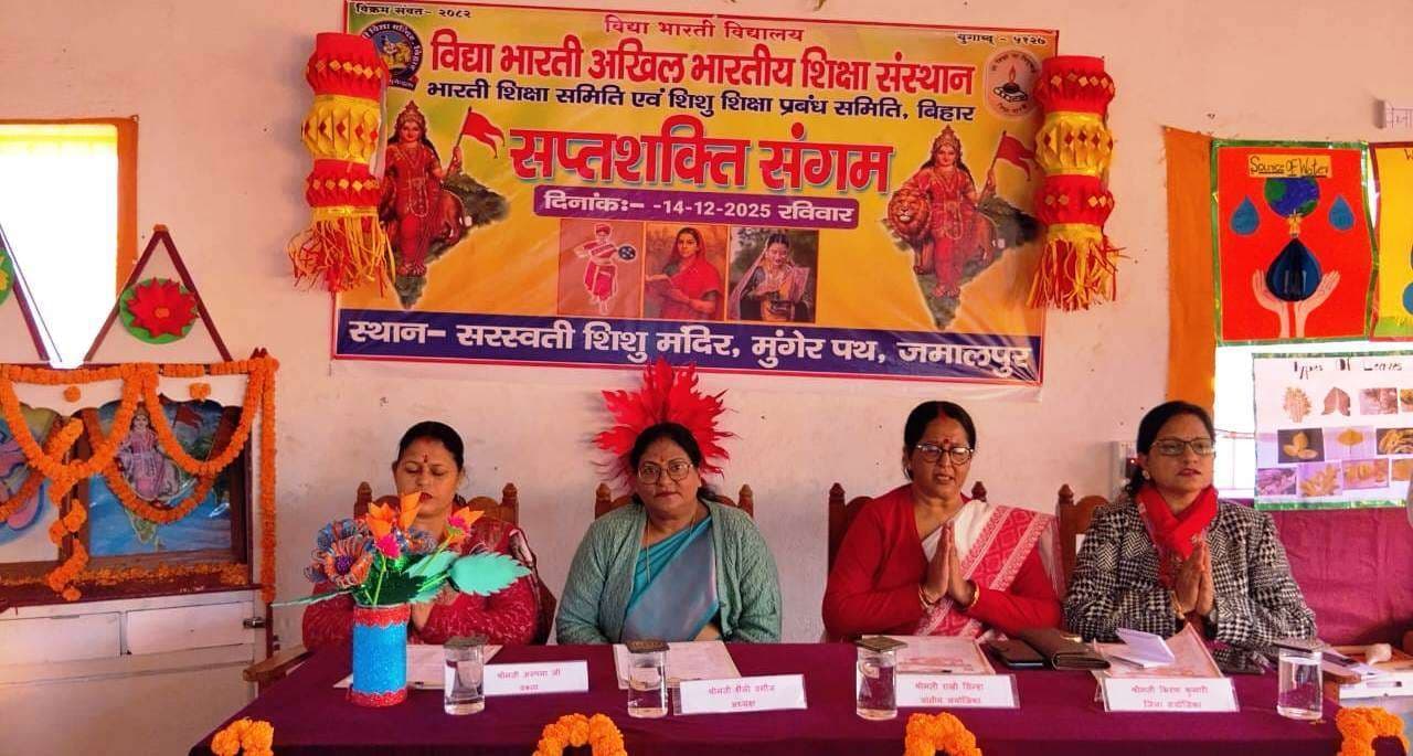 शिशु मंदिर मुंगेर पथ में सप्तशक्ति संगम कार्यक्रम में नारियों को मिली नयी दिशा