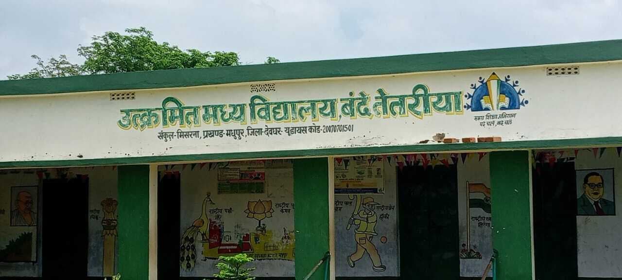 ग्रामीणों ने की उत्क्रमित मध्य विद्यालय को अपग्रेड करने की मांग