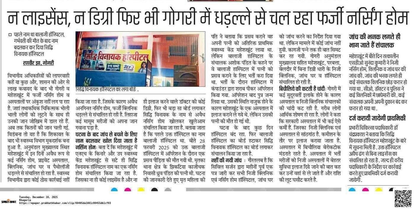 सिद्धि विनायक हॉस्पिटल को भेजा गया नोटिस, वैध कागजात नहीं देने पर होगी कार्रवाई