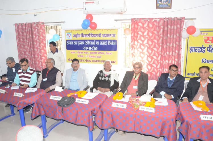 Deoghar news : पेंशनर्स ने केंद्र सरकार से की वैलिडेशन एक्ट को निरस्त करने की मांग