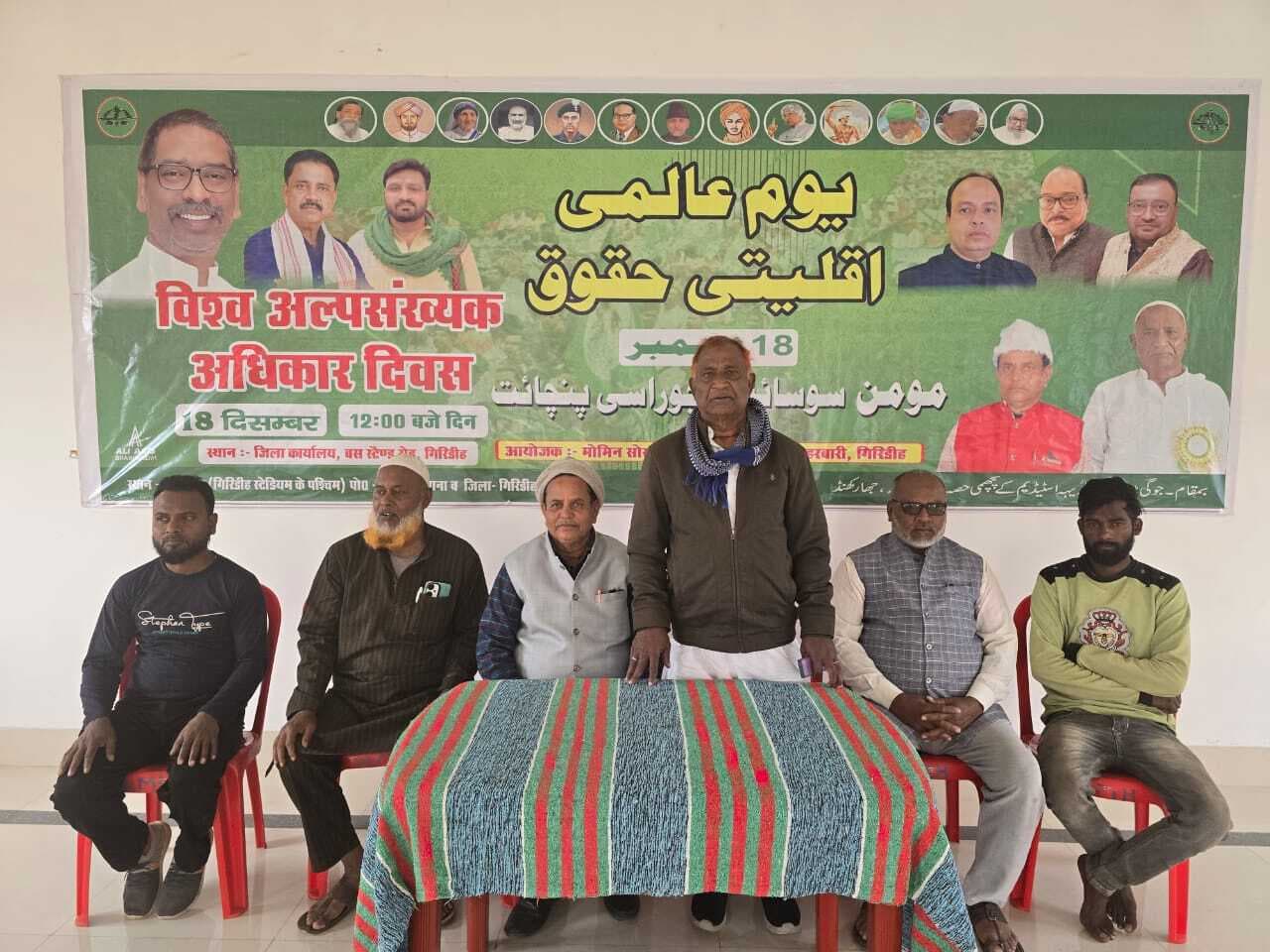 Giridih News :विश्व अल्पसंख्यक अधिकार दिवस पर कार्यक्रम