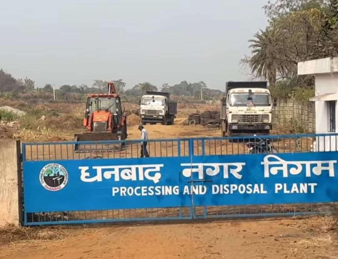 Dhanbad News: आमझर में बनेगा सॉलिड वेस्ट प्रोसेसिंग प्लांट