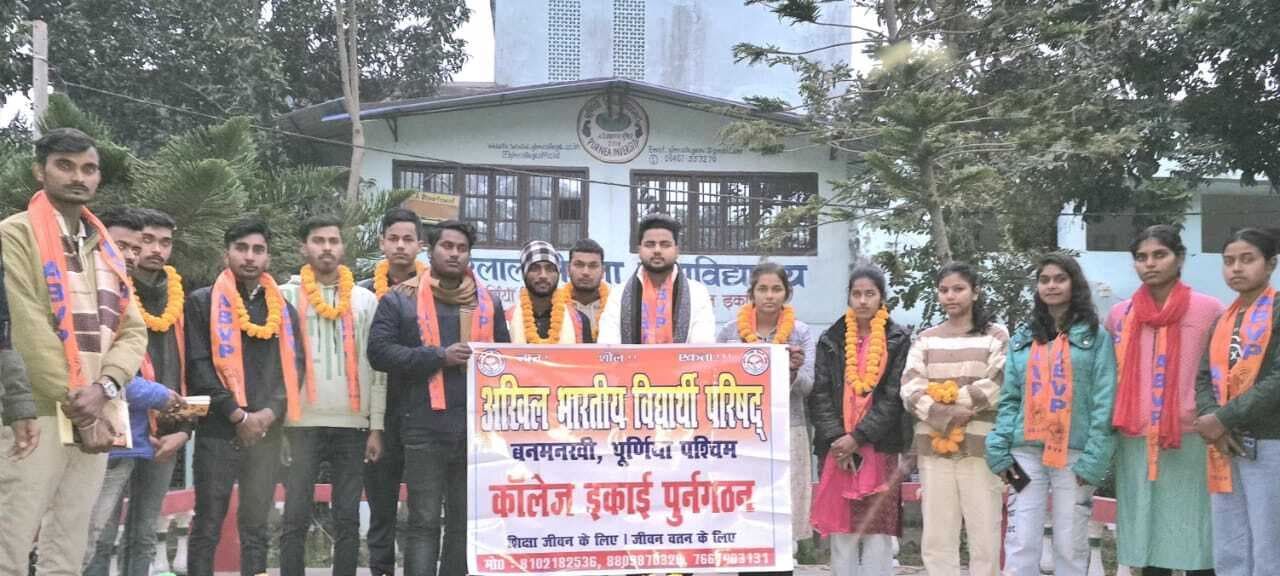 जी एल एम कॉलेज में अभाविप की इकाई गठित, रोशन कुमार बने अध्यक्ष