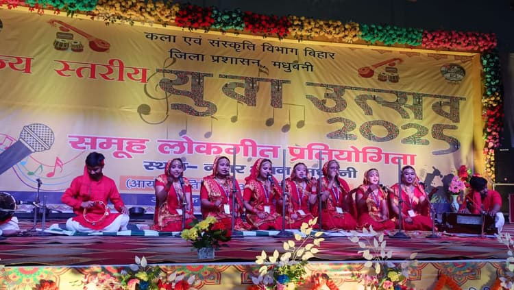Madhubani News : राज्य स्तरीय युवा उत्सव के प्रतिभागियों ने दी रंगारंग प्रस्तुति