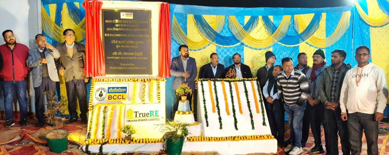 Bokaro News : दुगदा में 20 मेगावाट के सोलर पावर प्लांट का उद्घाटन