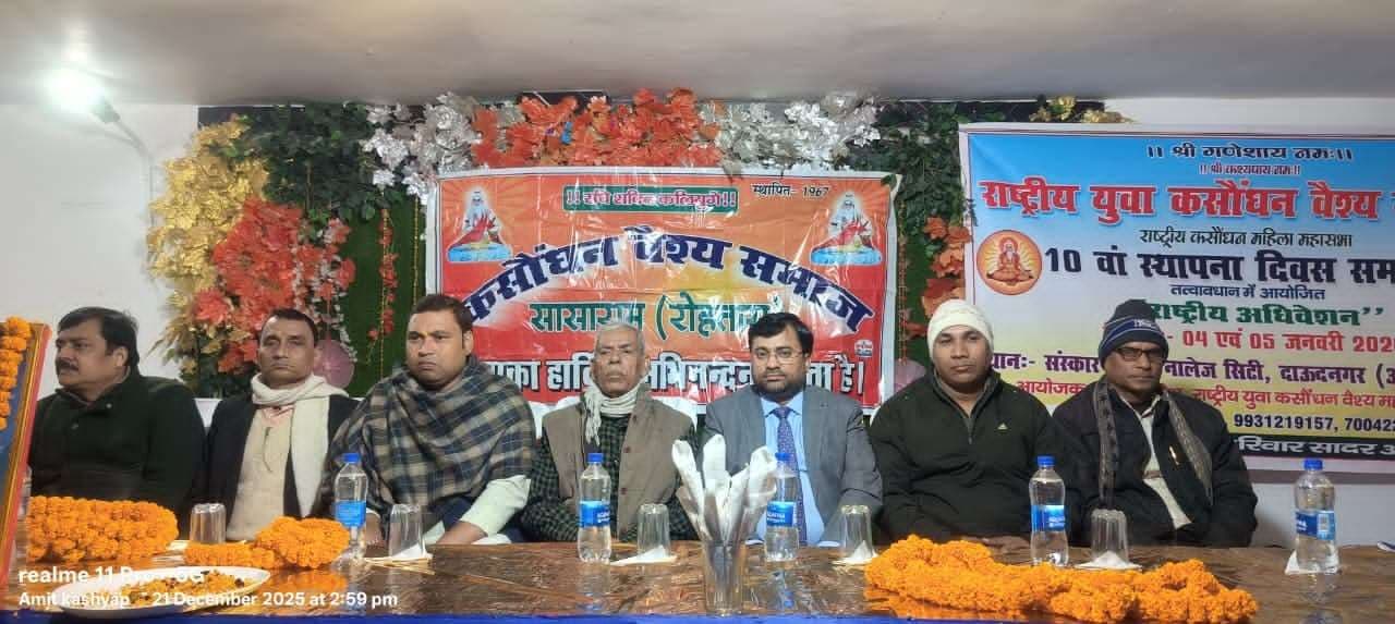 विज्ञापनदाता... राष्ट्रीय युवा कसौधन वैश्य महासभा के अधिवेशन की तैयारी पर चर्चा