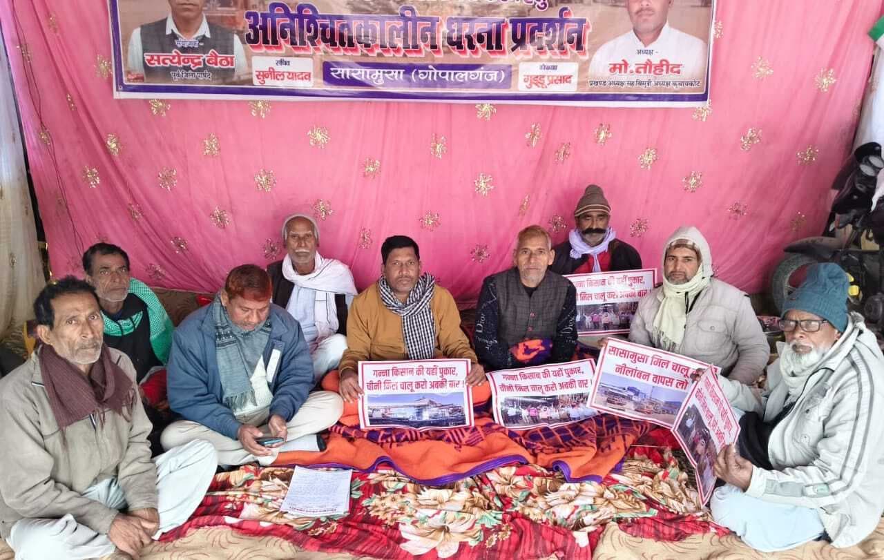 सासामुसा चीनी मिल चालू कराने की मांग को लेकर किसानों का धरना जारी